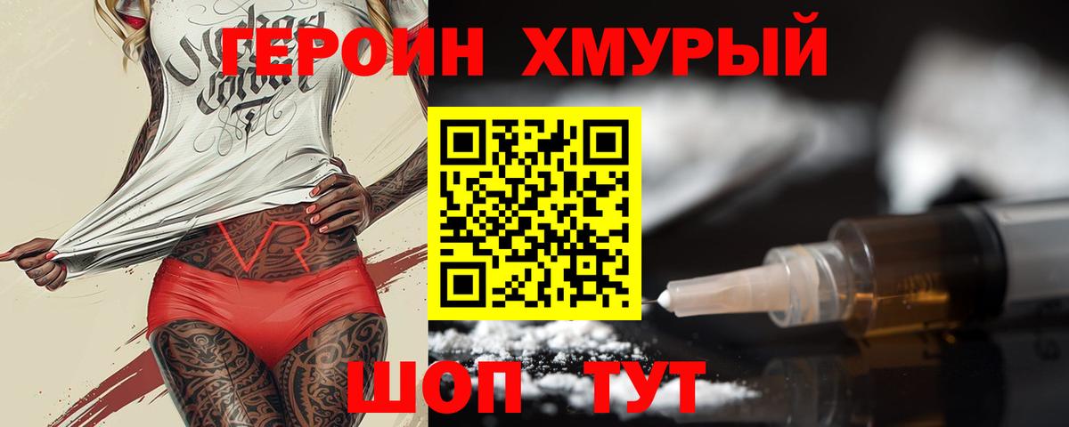 ГЕРОИН хмурый Набережные Челны